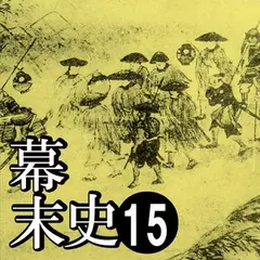 幕末史15　開国やむなし…幻の合議制、慶喜の二心殿