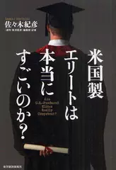 米国製エリートは本当にすごいのか？