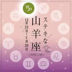ステキな山羊座☆