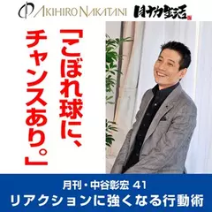 「月刊・中谷彰宏」――「月ナカ」Vol.41　「こぼれ球に、チャンスあり。」――リアクションに強くなる行動術