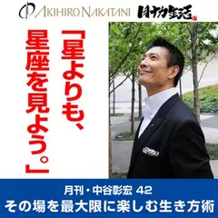 「月刊・中谷彰宏」――「月ナカ」Vol.42　「星よりも、星座を見よう。」――その場を最大限に楽しむ生き方術