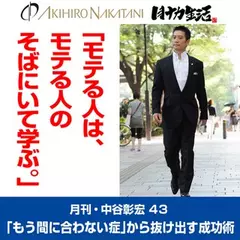 「月刊・中谷彰宏」――「月ナカ」Vol.43　「モテる人は、モテる人のそばで学ぶ。」――「もう間に合わない症」から抜け出す成功術