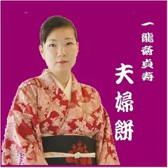 一龍斎貞寿＜夫婦餅＞