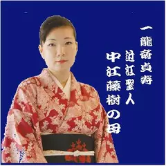 一龍斎貞寿＜近江聖人・中江藤樹の母＞