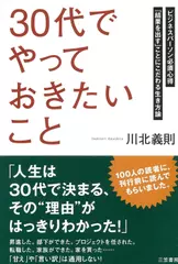 「30代」でやっておきたいこと
