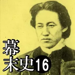幕末史16　維新一直線…新撰組と勝と西郷と龍馬
