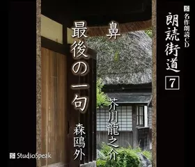 朗読街道「最後の一句」