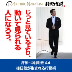 「月刊・中谷彰宏」――「月ナカ」Vol.44　「じっと見る人より、動いて見られる人になろう。」――後日談が生まれる行動術