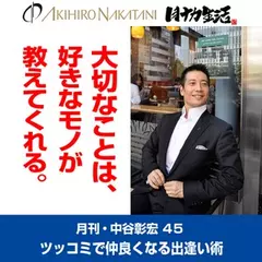 「月刊・中谷彰宏」――「月ナカ」Vol.45　「大切なことは、好きなモノが教えてくれる。」――ツッコミで仲良くなる出逢い術
