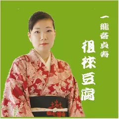 一龍斎貞寿＜徂徠豆腐＞