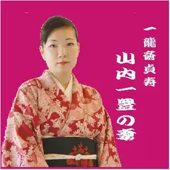 一龍斎貞寿＜山内一豊の妻＞