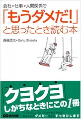 会社・仕事・人間関係で「もうダメだ！」と思ったとき読む本
