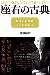 座右の古典―賢者の言葉に人生が変わる