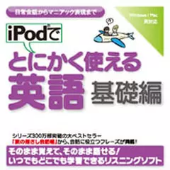 iPodでとにかく使える英語　基礎編