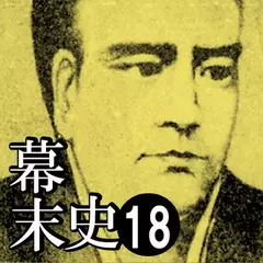 幕末史18　薩長同盟の成立