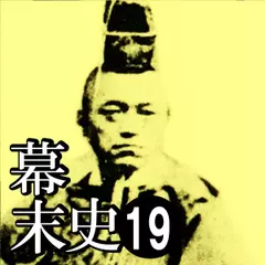 幕末史19　岩倉具視の暗躍