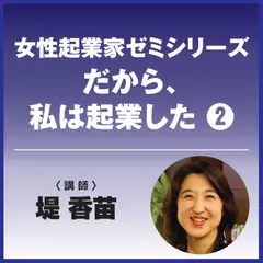 女性起業家ゼミシリーズ　だから、私は起業した―（2）堤香苗