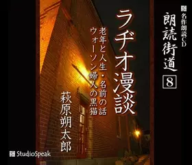 朗読街道「ラヂオ漫談」