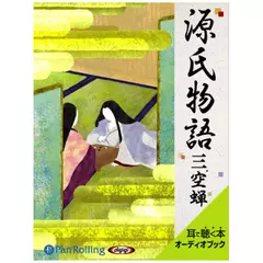 源氏物語（三）　空蝉