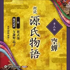 源氏物語（三）　空蝉