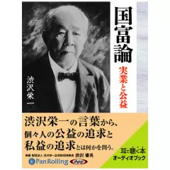 渋沢栄一　国富論
