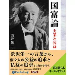 渋沢栄一　国富論