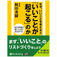 なぜ、いいことを考えると「いいことが起こる」のか
