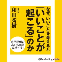 なぜ、いいことを考えると「いいことが起こる」のか