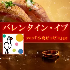 バレンタイン・イブ(ブログ「小鳥ピヨピヨ」より)