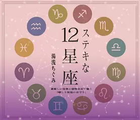 ステキな12星座☆