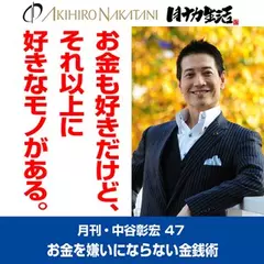 「月刊・中谷彰宏」――「月ナカ」Vol.47　「お金も好きだけど、それ以上に好きなモノがある。」――お金を嫌いにならない金銭術