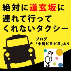 絶対に道玄坂に連れて行ってくれないタクシー(ブログ「小鳥ピヨピヨ」より)