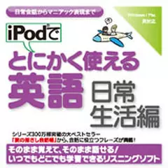 iPodでとにかく使える英語　日常生活編