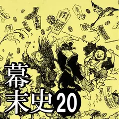 幕末史20　おもしろき事もなき世におもしろく