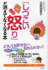 「しつこい怒り」が消えてなくなる本