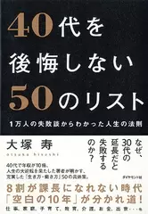 40代を後悔しない50のリスト　1万人の失敗談からわかった人生の法則