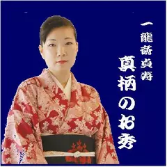 一龍斎貞寿＜真柄のお秀＞