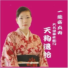 一龍斎貞寿＜大久保彦左衛門・天狗退治＞