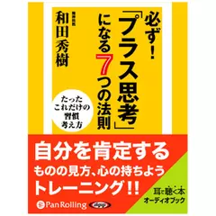 必ず！「プラス思考」になる７つの法則