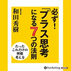 必ず！「プラス思考」になる７つの法則