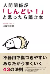人間関係が「しんどい！」と思ったら読む本