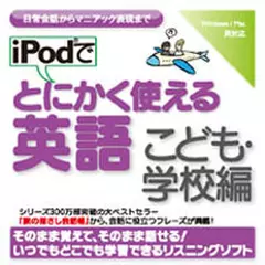 iPodでとにかく使える英語　こども・学校編