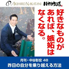 「月刊・中谷彰宏」――「月ナカ」Vol.48　「好きなものがあれば、嫉妬はなくなる。」――昨日の自分を乗り越える方法