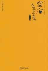 空海　人生の言葉