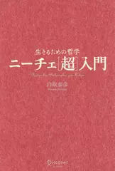 生きるための哲学　ニーチェ「超」入門