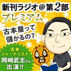 新刊ラジオ第2部プレミアム　今週のスゴい人（2012年2月　古本ジャーナリスト・岡崎武志）