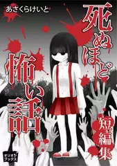 死ぬほど怖い話　トンネル