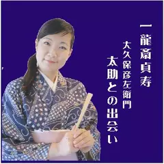 一龍斎貞寿＜大久保彦左衛門・太助との出会い＞