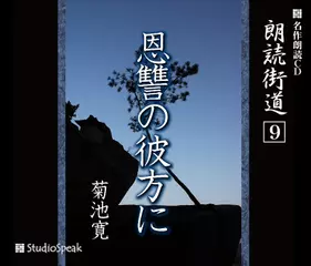 朗読街道「恩讐の彼方に」