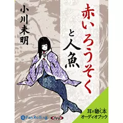 小川未明　「赤いろうそくと人魚」
